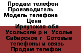 Продам телефон ZTE › Производитель ­ ZTE › Модель телефона ­ Blade L3 › Цена ­ 4 000 - Иркутская обл., Усольский р-н, Усолье-Сибирское г. Сотовые телефоны и связь » Продам телефон   